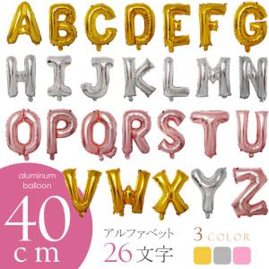 バルーン アルファベット 40cm ABCDEFGHIJKLMNOPQRSTUVWXYZ 英語 アルミ風船 誕生日パーティ イベント 披露宴 二次会 飾り付け 爆買