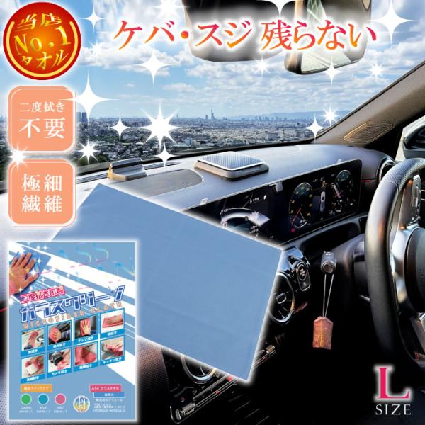 二度拭き不要タオルガラスクリーン青L ケバスジ残らないガラス用タオル 洗車窓ふきに最適なガラスタオル...