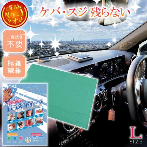二度拭き不要タオルガラスクリーン緑L ケバスジ残らないガラス用タオル 洗車窓ふきに最適なガラスタオル...