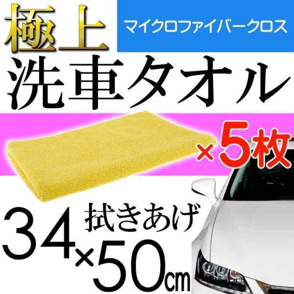 洗車タオル 5枚 マイクロファイバークロス 34×50cm 黄 ワックス ポリマー 洗車拭きあげ仕上...