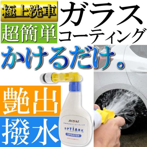 オプティアラ V2 スプレイヤー ガン ガラスコーティング剤 洗車 最先端のコーティング剤 抜群の艶...