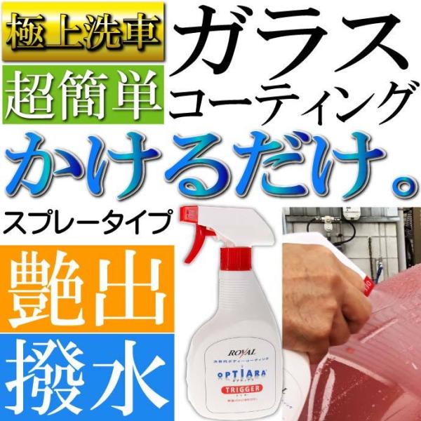 オプティアラ トリガー スプレーtypeガラスコーティング剤 洗車 最先端のコーティング剤 抜群の艶...