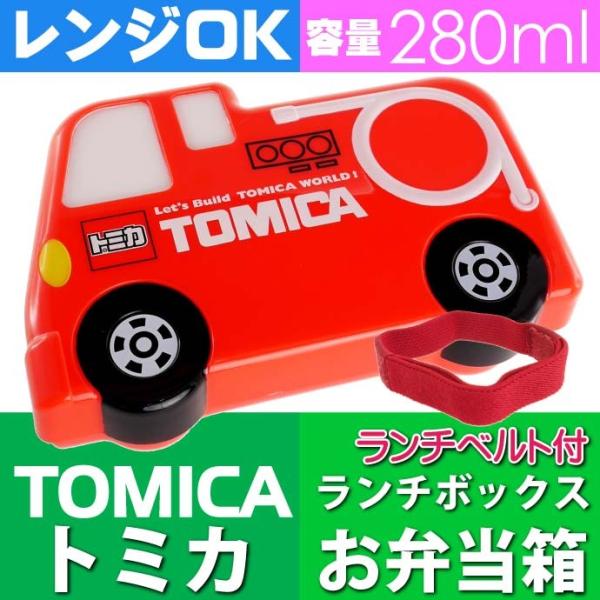 トミカ 消防車 ダイカットランチボックス お弁当箱 LBD2 キャラクターグッズ トミカ TOMIC...