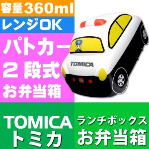 トミカ パトカー 立体弁当箱 ランチボックス 360ml DLB4 キャラクターグッズ トミカ TOMICA ランチボックス カワイイ弁当箱 Sk472｜absolute