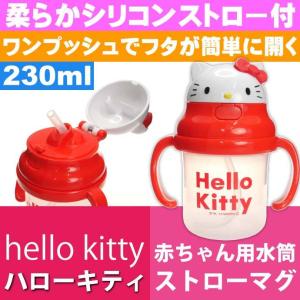 ハローキティ ダイカットデザイン ストローホッパー 両手持ちマグ 水筒 KSH2D キャラクターグッズ 赤ちゃん用マグボトル Sk1341