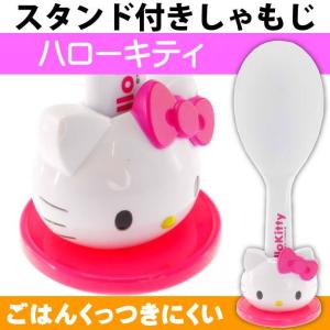 ハローキティ スタンド付しゃもじ ご飯粒くっつきにくい SMJ2 キャラクターグッズ 特殊な表面加工で使いやすい Sk693