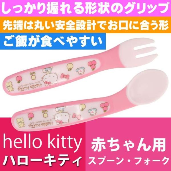 ハローキティ ベビースプーン フォークセット SFB2 キャラクターグッズ サンリオ キティ 子供用...
