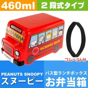 スヌーピー バス型ランチボックス お弁当箱 DLB5 キャラクターグッズ
