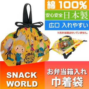 スナックワールド ランチボックス 弁当箱入れ 巾着袋 KB7 キャラクターグッズ 巾着 SNACK WORLD Sk367