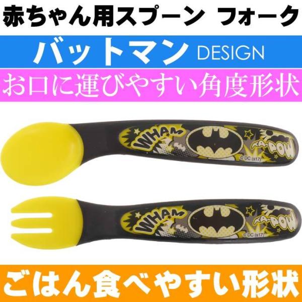 バットマン ベビースプーン フォークセット SFB2 キャラクターグッズ 赤ちゃん用 スプーン フォ...