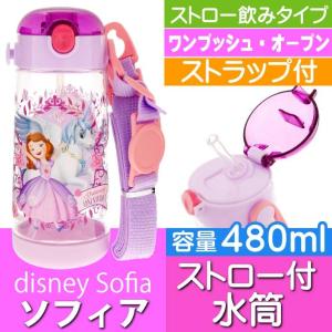 送料無料 ソフィア ストロー付ボトル 480ml 水筒 PDSH5 キャラクターグッズ お子様用水筒 ストローボトル Sk724