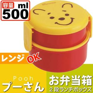 くまのプーさん 丸型ランチボックス お弁当箱 500ml ONWR1 キャラクターグッズ お子様用お弁当箱 ミニフォーク付 Sk065