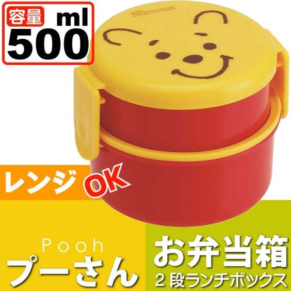 くまのプーさん 丸型ランチボックス お弁当箱 500ml ONWR1 キャラクターグッズ お子様用お...