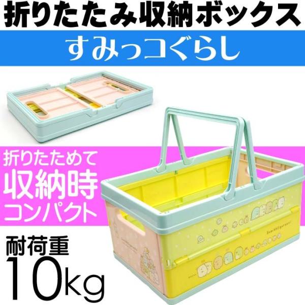 すみっコぐらし 折りたたみボックス おもちゃ箱 BWOT13 キャラクターグッズ 収納ボックス 小物...