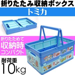 送料無料 Tomica トミカ 折りたたみボックス おもちゃ箱 Bwot13 キャラクターグッズ 収納ボックス 小物入れ Sk1576 Sk Ase 通販 Yahoo ショッピング