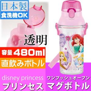ディズニープリンセス 直飲み透明ボトル 水筒 PSB5TR キャラクターグッズ お子様用水筒 食洗機OKマグボトル Sk1354