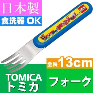 トミカ フォーク 入園入学グッズ F9 キャラクターグッズ お子様 子供用 デザートフォーク Sk262の商品画像