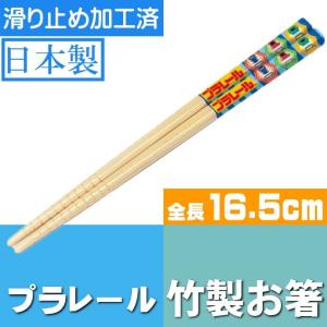 プラレール 新幹線 竹製 お箸 滑り止め加工済み ANT2 キャラクターグッズ 竹製お箸 可愛い お箸 Sk964