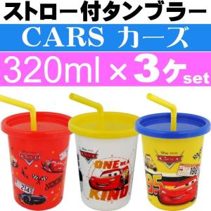 CARS カーズ ストロー付タンブラー コップ3個 SIH3ST キャラクターグッズ 容量320mlコップ ふた付き Sk1275