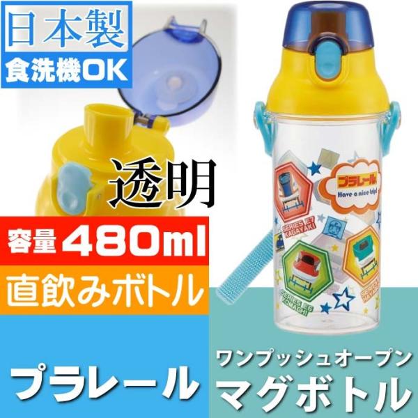 プラレール 直飲み透明ボトル 水筒 PSB5TR キャラクターグッズ お子様用水筒 食洗機OKマグボ...