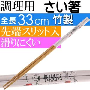 ピーナッツ スヌーピー 菜箸 菜ばし さいばし33cm AT10 キャラクターグッズ 先端スリット入りでつかみやすい Sk1198の商品画像