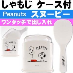 スヌーピー ケース付しゃもじ ご飯粒つきにくい SMS1 キャラクターグッズ 特殊な表面加工で使いやすい Sk1421