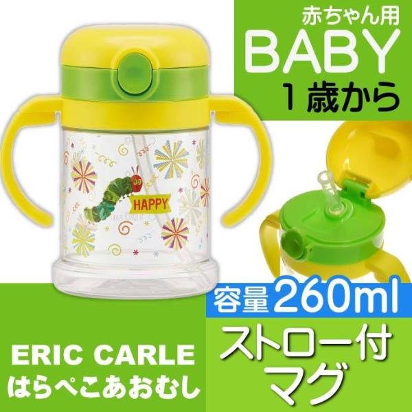 はらぺこあおむし 折りたたみハンドル付ストロー付マグ 水筒 260ml KSHW1N キャラクターグ...