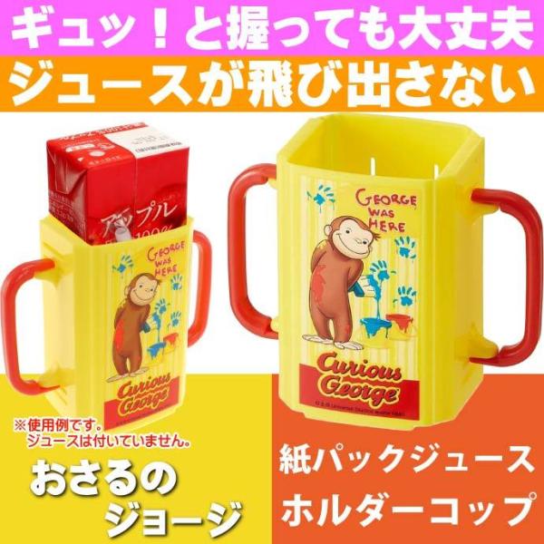 おさるのジョージ 折りたたみ紙パック飲料ホルダー DHP2 キャラクターグッズ 紙パックジュースがコ...