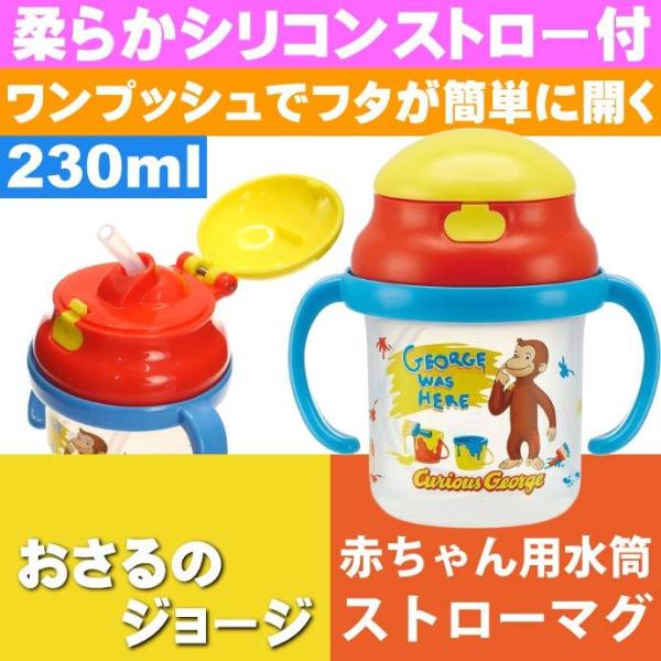 おさるのジョージ ストローホッパー 両手持ちマグ 水筒 KSH2 キャラクターグッズ 赤ちゃん用マグ...