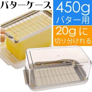 ベーシック ステンレスバターカッター付きバターケース BTG2DXN キャラクターグッズ バターカッター 450gバター保管容器 Sk1993