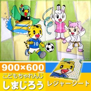 しまじろう スポーツ レジャーシート ござ90×60cm VS1 キャラクターグッズ 子供用シート 運動会 遠足用 Sk810の商品画像