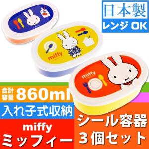 ミッフィー 弁当箱入子式収納シール容器 3個 SRS3S キャラクターグッズ
