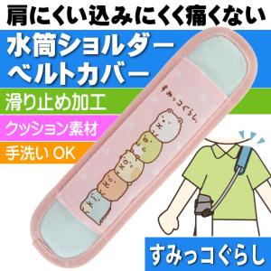すみっコぐらし 水筒ショルダーベルトカバー LSVC1 キャラクターグッズ 滑り止め加工ずれにくい クッション素材 Sk104