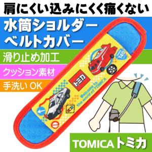 トミカ 水筒ショルダーベルトカバー 肩カバー LSVC1 キャラクターグッズ 滑り止め加工ずれにくい クッション素材 Sk450