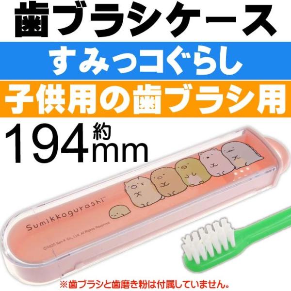 すみっコぐらし 子供用スライド式歯ブラシケース TBC4 キャラクターグッズ 子供用お泊り歯ブラシ用...