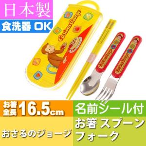 おさるのジョージ お箸 スプーンフォーク TACC2 キャラクターグッズ お子様 デザートスプーン フォーク トリオセット Sk069