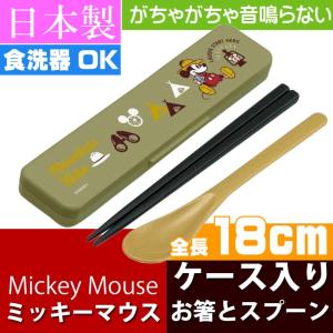 ミッキーマウス お箸 スプーン ケース付 CCS3SA キャラクターグッズ 子供用お箸 スプーン コンビセット Sk1448