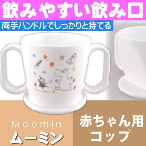 ムーミン 星 赤ちゃん用飲み方練習 コップ Ktr1 キャラクターグッズ 飲みやすい飲み口 トレーニングマグコップ Sk1245 最安値 価格比較 Yahoo ショッピング 口コミ 評判からも探せる
