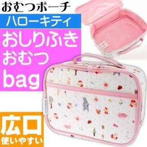 ハローキティ フォレストフレン 不織布 おむつポーチ BOMP1 キャラクターグッズ  オムツ おしりふき オムツ交換に必要なものがまとめて入る Sk1522