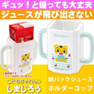 しまじろう ボーダー 折りたたみ紙パック飲料ホルダー DHP2 キャラクターグッズ 紙パックジュースがコップ飲みみたいになる Sk1344｜absolute