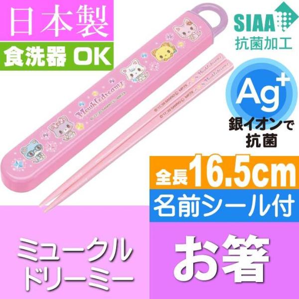 ミュークルドリーミー 抗菌 お箸 ケース入り ABS2AMAG キャラクターグッズ お子様用お箸 ケ...
