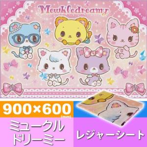 ミュークルドリーミー レジャーシート 90×60cm ござ VS1 キャラクターグッズ 子供用シート 運動会 遠足用 Sk363
