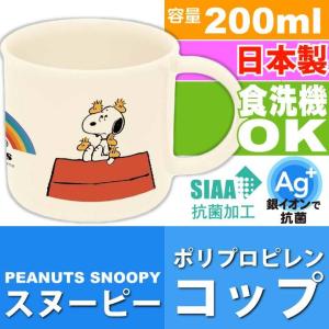 ピーナッツ スヌーピー 抗菌 食洗機OK プラコップ KE4AAG キャラクターグッズ 子供用コップ 銀イオンで抗菌 Sk1397