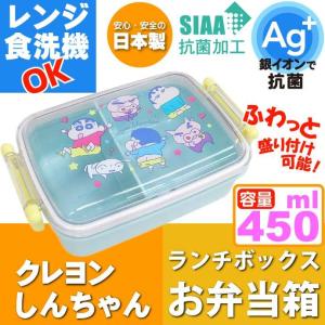 クレヨンしんちゃん 抗菌 ふわっと盛付弁当箱 RBF3ANAG キャラクターグッズ 子供用ランチボックス 銀イオンで抗菌 Sk1220