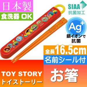 トイストーリー 抗菌 お箸 ケース入り ABS2AMAG キャラクターグッズ お子様用お箸 ケース付 銀イオンで抗菌 Sk384の商品画像