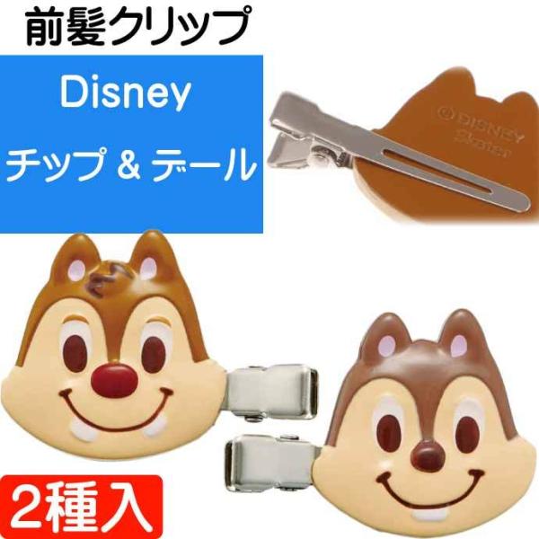 チップ&amp;デール 前髪クリップ 2個入 CLFH1 キャラクターグッズ ピン ヘアピン 髪留め Sk1...