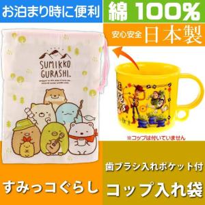 すみっコぐらし コップ袋 歯ブラシ入れポケット付 KB62 キャラクターグッズ 歯ブラシ コップ入れ Sk588