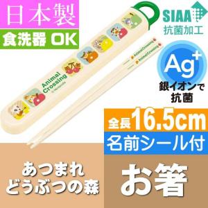 あつまれどうぶつの森 抗菌 お箸 ケース入り ABS2AMAG キャラクターグッズ お子様用お箸 ケース付 銀イオンで抗菌 Sk485