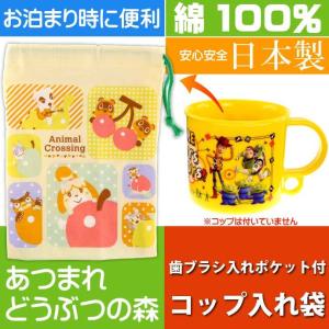 あつまれどうぶつの森 コップ袋 歯ブラシ入れポケット付 KB62 キャラクターグッズ 歯ブラシ コップ入れ Sk732