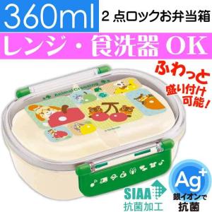 どうぶつの森 抗菌 ふわっと盛付弁当箱 QAF2BAAG キャラクターグッズ 子供用ランチボックス 銀イオンで抗菌 Sk1241